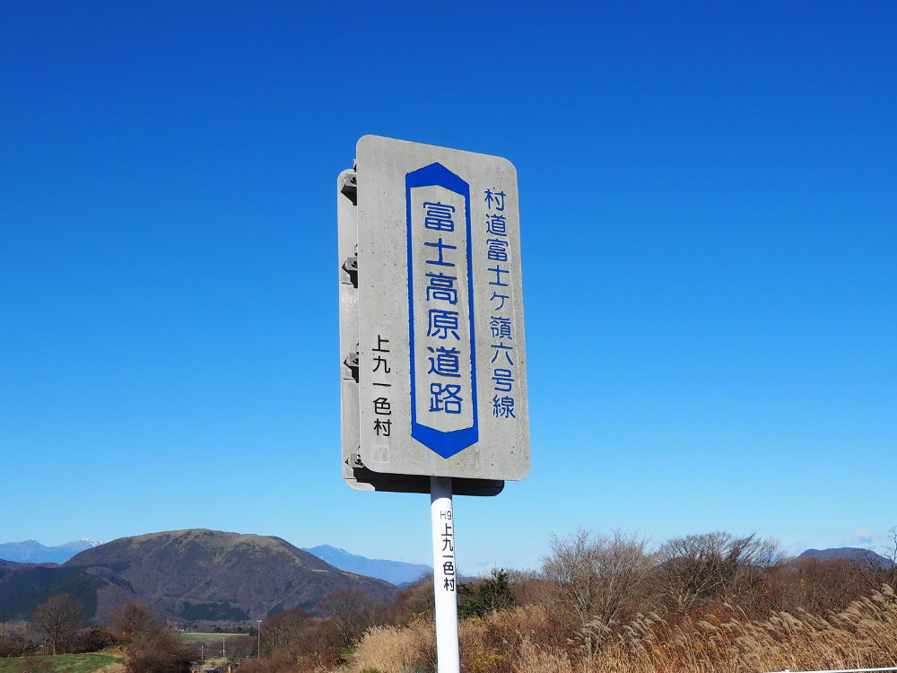 富士高原道路の標識