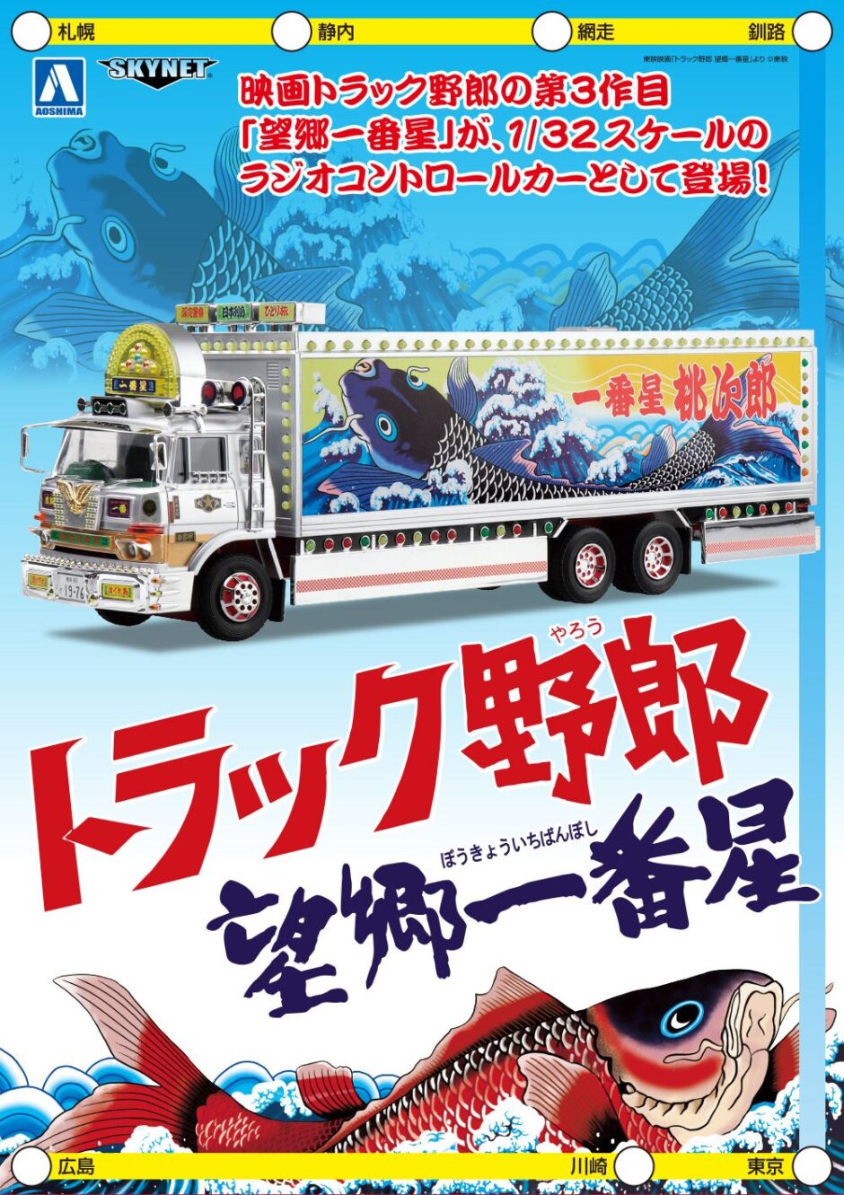 送料無料新作】 アオシマ 1/32 RC トラック野郎 望郷一番星 o5Ssg